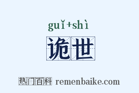 诡世是什么意思的图片
